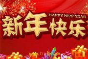 春节祝福语,朋友祝你新年快乐