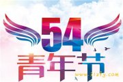 2019年最有活力五四青年节祝福语