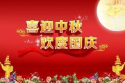 中秋节后国庆节的经典祝福短信